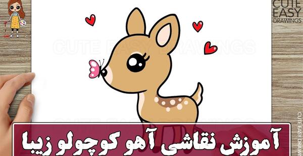 عکس نقاشی آهو زیبا