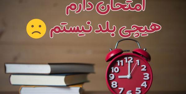 عکس نوشته برای آخرین امتحان