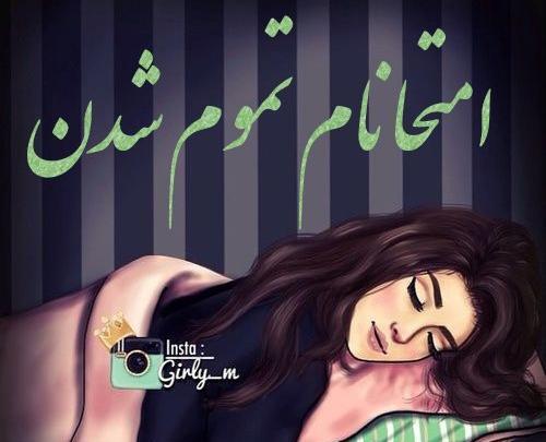 عکس نوشته برای آخرین امتحان