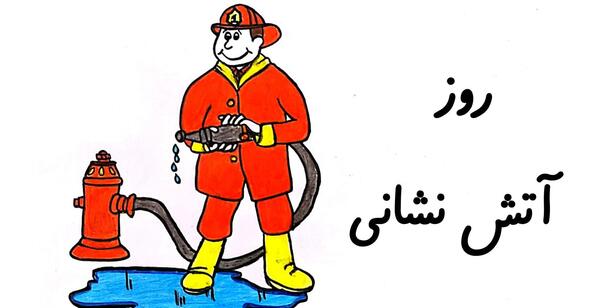 عکس نقاشی روز آتش نشانی کودکانه