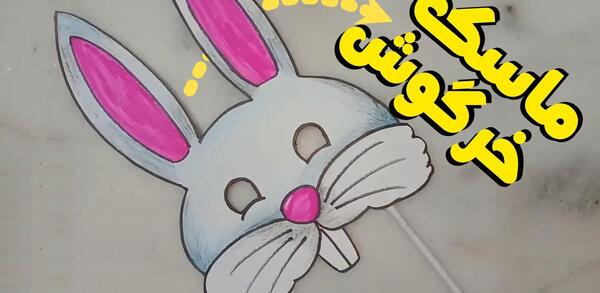عکس نقاشی بچه گانه خرگوش