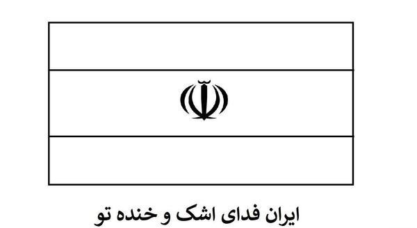 عکس نقاشی پرچم ایران برای مسابقه