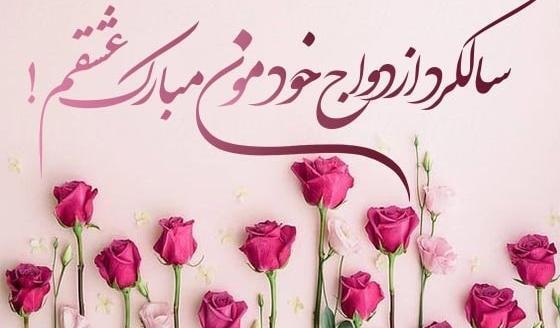 عکس نوشته برای اولین سالگرد ازدواج
