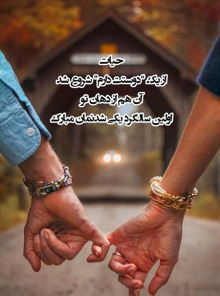 عکس نوشته برای اولین سالگرد ازدواج