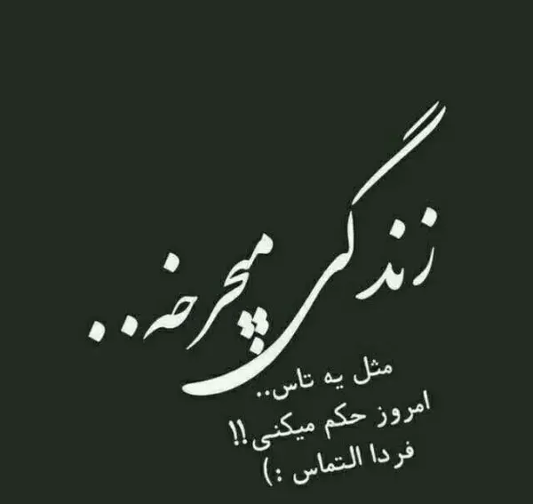 عکس نوشته زندگی مثل تاس میمونه