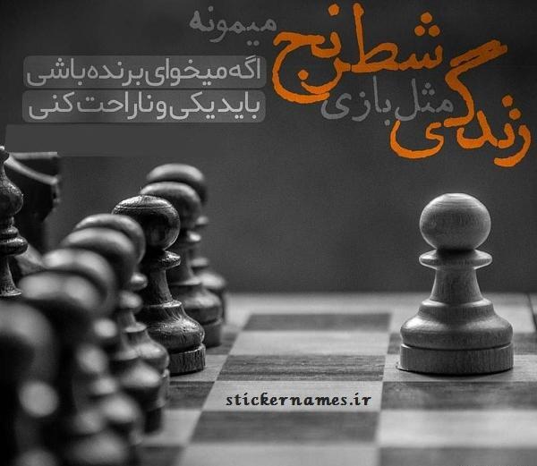 عکس نوشته زندگی مثل تاس میمونه