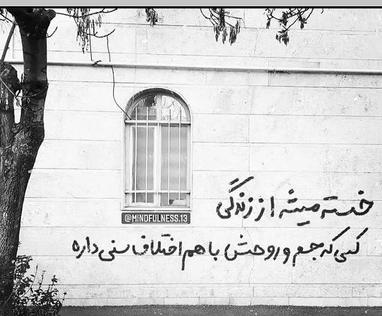عکس نوشته زندگی منو خسته نکرد