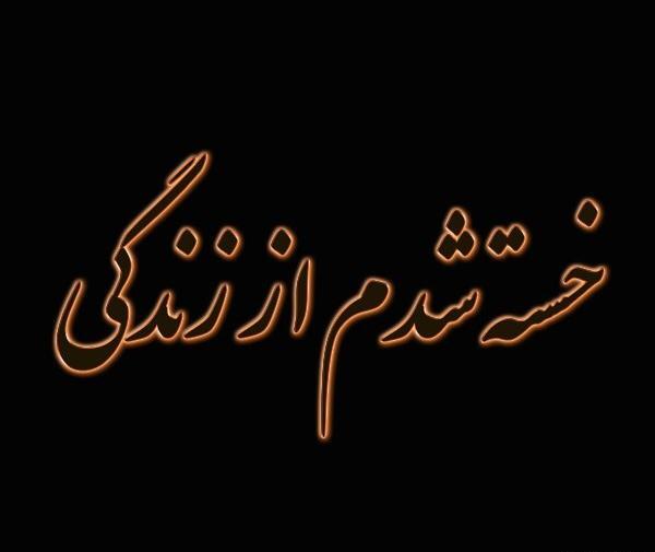 عکس نوشته زندگی منو خسته نکرد