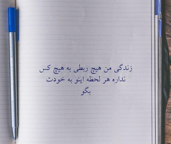 عکس نوشته زندگی من به کسی ربطی نداره