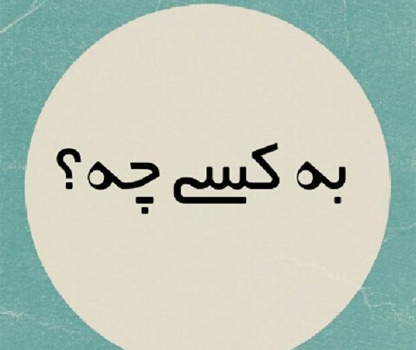 عکس نوشته زندگی من به تو ربطی نداره