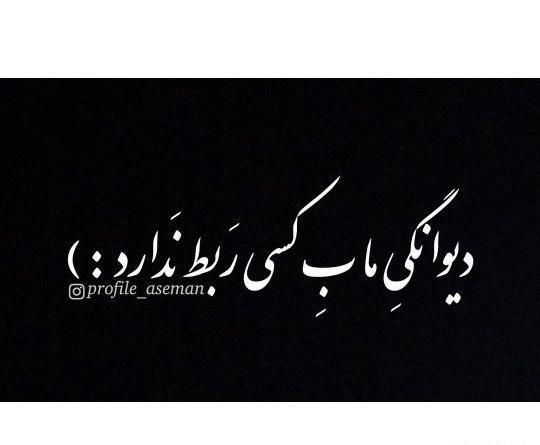 عکس نوشته زندگی من به تو ربطی نداره