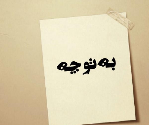 عکس نوشته زندگی من به تو ربطی نداره