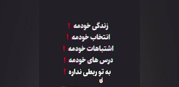 عکس نوشته زندگی من به تو ربطی نداره