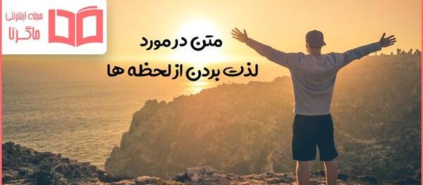 عکس نوشته لذت بردن از زندگی