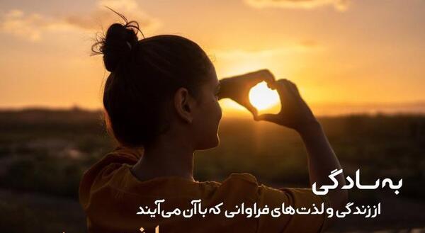 عکس نوشته لذت از زندگی