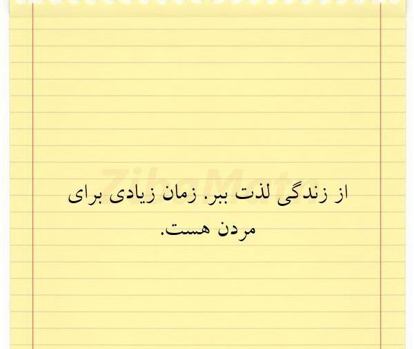عکس نوشته از زندگیت لذت ببر