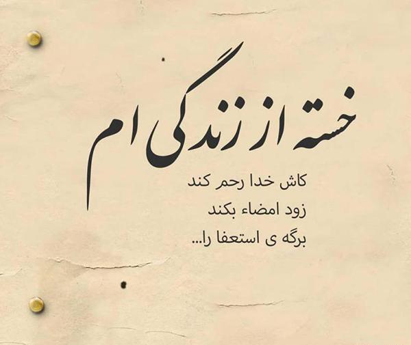 عکس نوشته خستم از این زندگی لعنتی