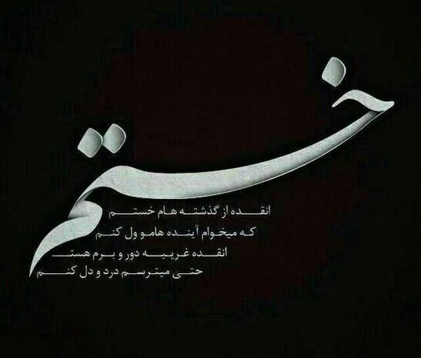 عکس نوشته خستم از این زندگی لعنتی