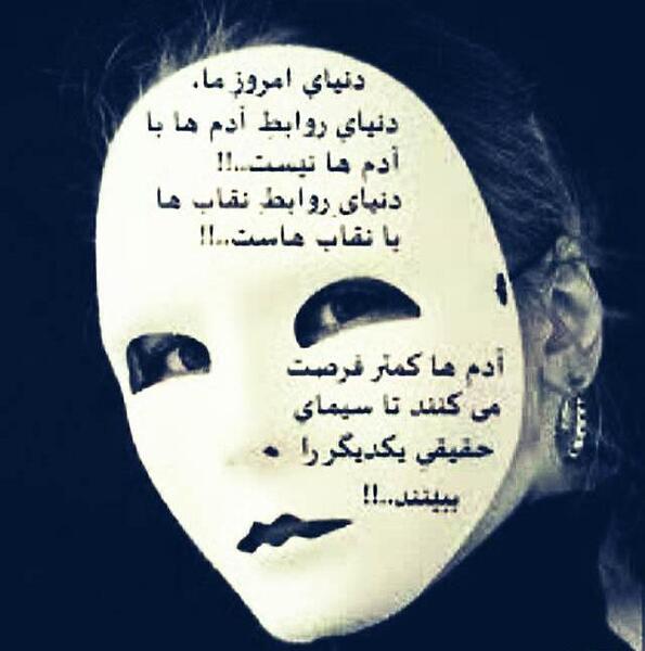 عکس نوشته بی نقاب زندگی کنید خبری نیست