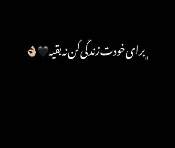 عکس نوشته برای خودت زندگی کن نه دیگران