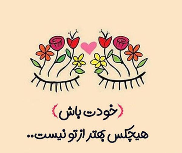 عکس نوشته برای خودت زندگی کن نه دیگران