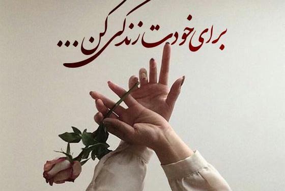 عکس نوشته برای خودت زندگی کن نه مردم