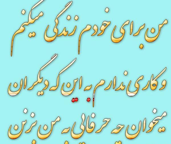 عکس نوشته برای خودت زندگی کن نه مردم