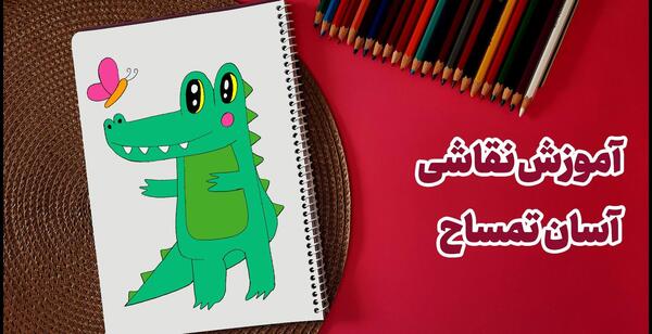 عکس نقاشی تمساح کودکانه