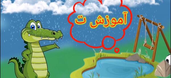 عکس نقاشی تمساح با حرف ت