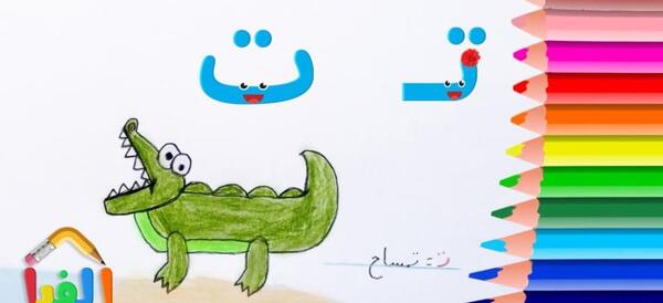 عکس نقاشی تمساح با حرف ت