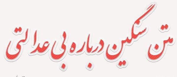 عکس نوشته سهم ما از این زندگی چرا عادلانه نیست