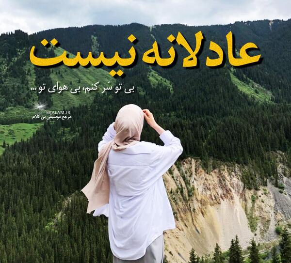 عکس نوشته سهم ما از این زندگی چرا عادلانه نیست