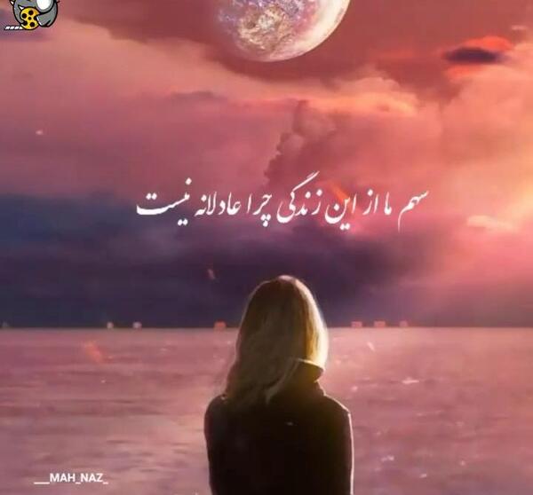عکس نوشته سهم ما از این زندگی چرا عادلانه نیست