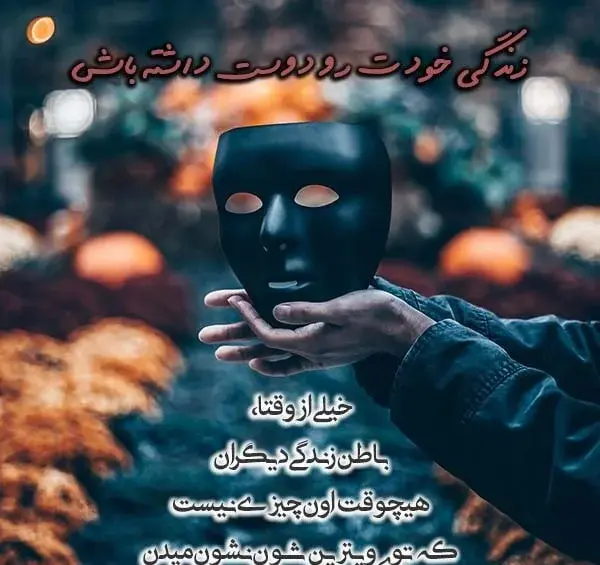 عکس نوشته هیچوقت ظاهر زندگی دیگران را با باطن