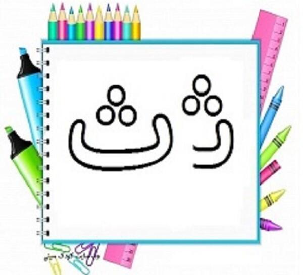 عکس نقاشی ث مثل چی