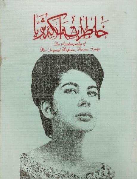 عکس نقاشی ملکه ثریا