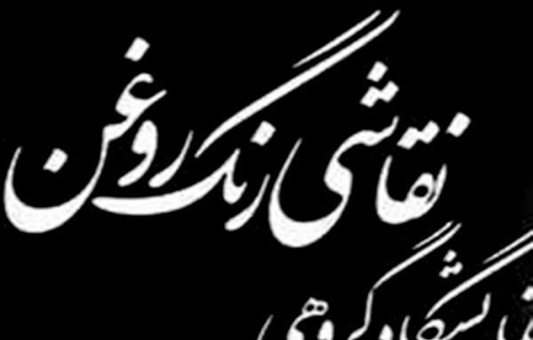 عکس نقاشی سنایی