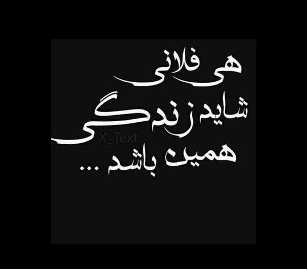 عکس نوشته هی فلانی زندگی شاید همین باشد