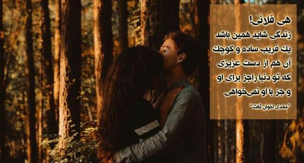 عکس نوشته هی فلانی زندگی شاید همین باشد