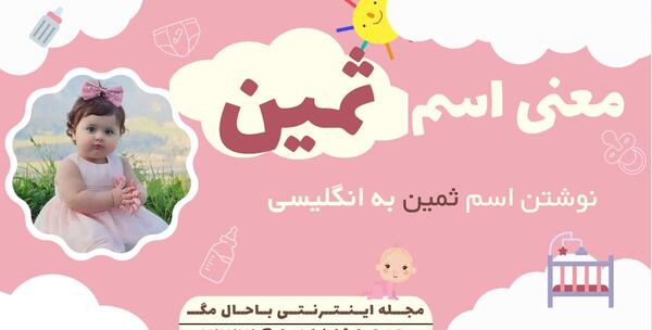 عکس نقاشی اسم ثمین