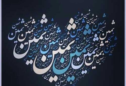 عکس نقاشی اسم ثمین