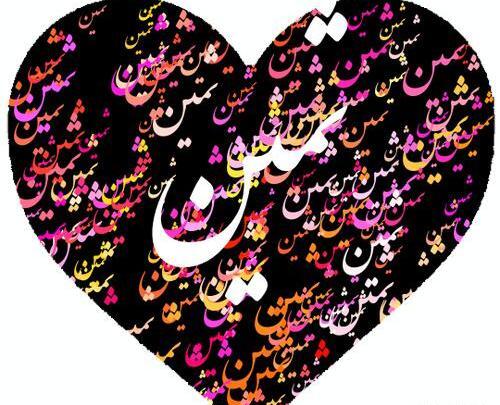 عکس نقاشی اسم ثمین