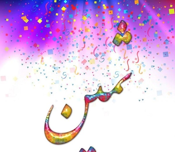 عکس نقاشی اسم ثمین