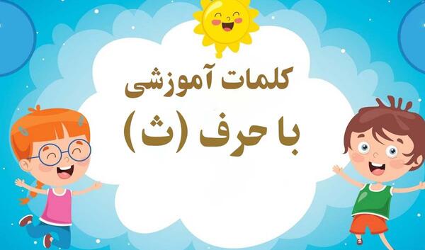 عکس نقاشی نشانه ث کلاس اول