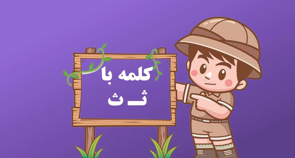 عکس نقاشی درس ث کلاس اول