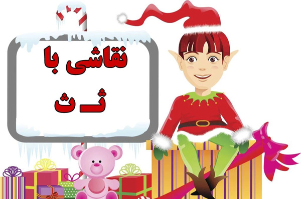 عکس نقاشی صدای ث کلاس اول