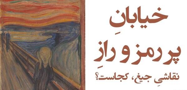 عکس نقاشی جیغ از کیست