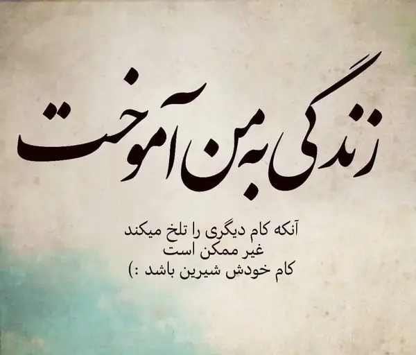 دانلود عکس نوشته زندگی را نفسی ارزش غم خوردن نیست