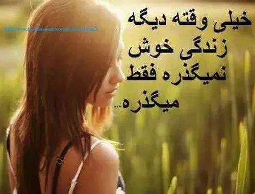 عکس نوشته دیگه زندگی خوش نمیگذره