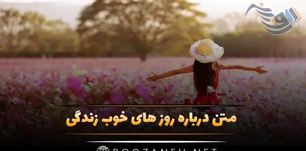 عکس نوشته روزهای خوش زندگی